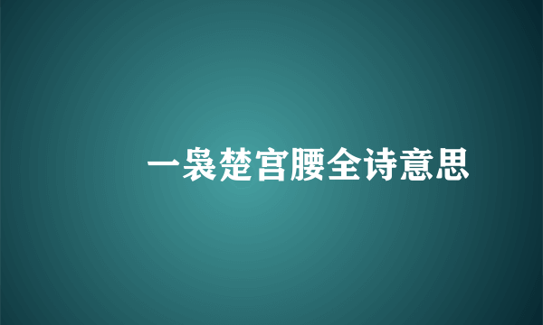 嬛嬛一袅楚宫腰全诗意思