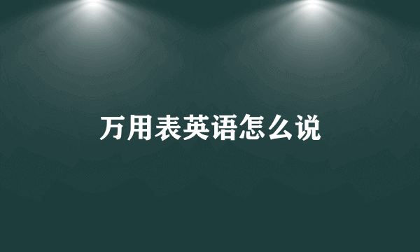 万用表英语怎么说