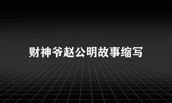 财神爷赵公明故事缩写
