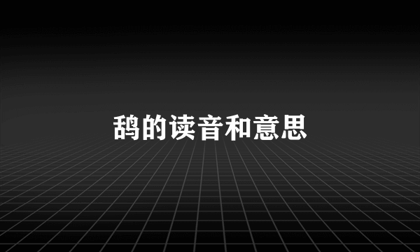 鸹的读音和意思