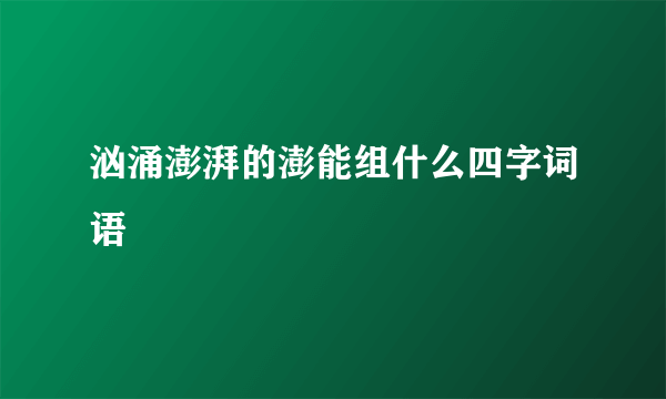 汹涌澎湃的澎能组什么四字词语