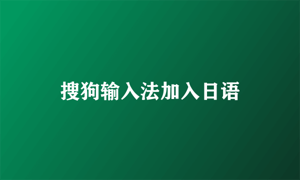 搜狗输入法加入日语