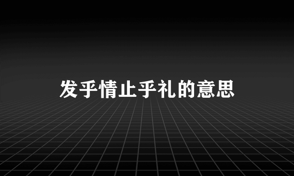 发乎情止乎礼的意思