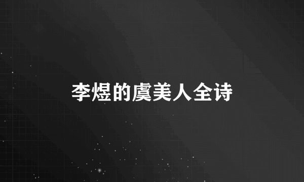 李煜的虞美人全诗