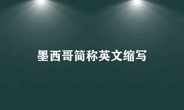 墨西哥简称英文缩写
