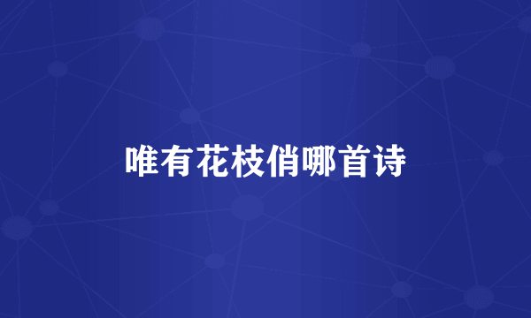 唯有花枝俏哪首诗