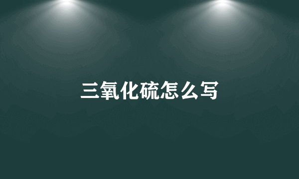 三氧化硫怎么写