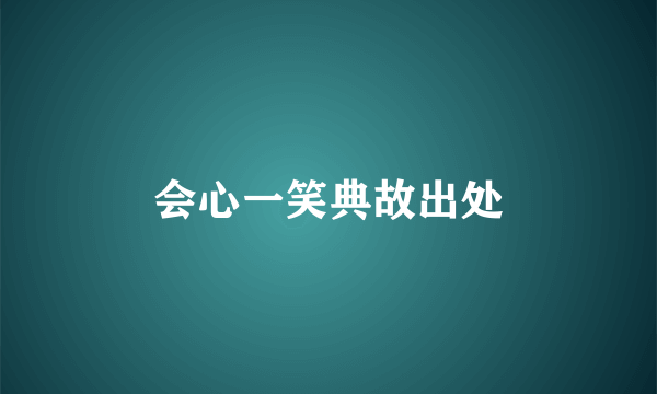 会心一笑典故出处