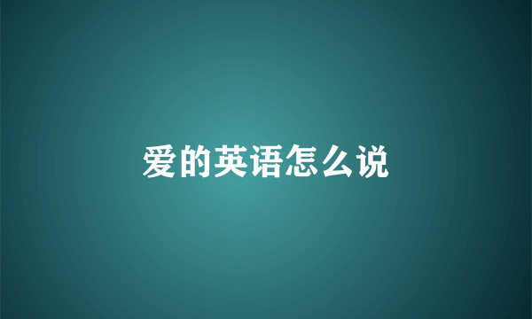 爱的英语怎么说