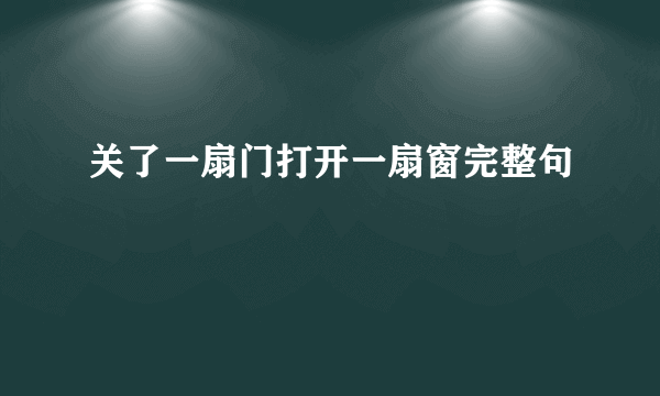 关了一扇门打开一扇窗完整句