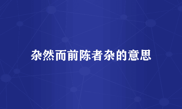 杂然而前陈者杂的意思