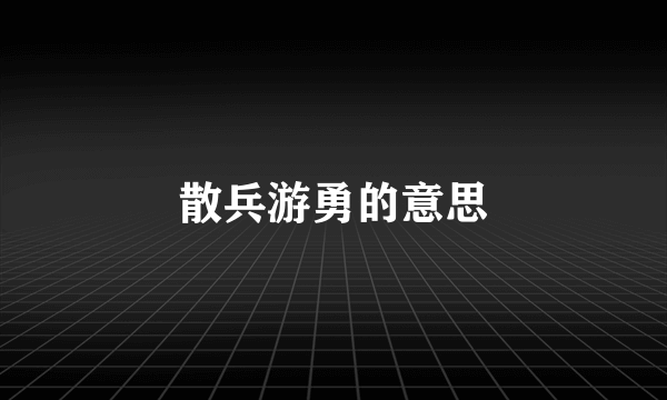散兵游勇的意思