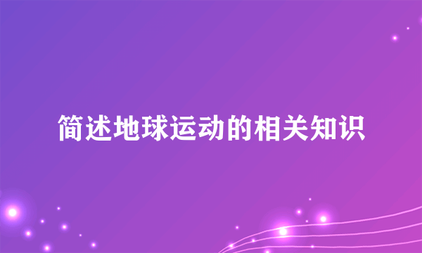 简述地球运动的相关知识