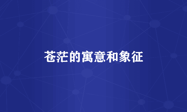苍茫的寓意和象征