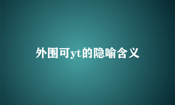 外围可yt的隐喻含义