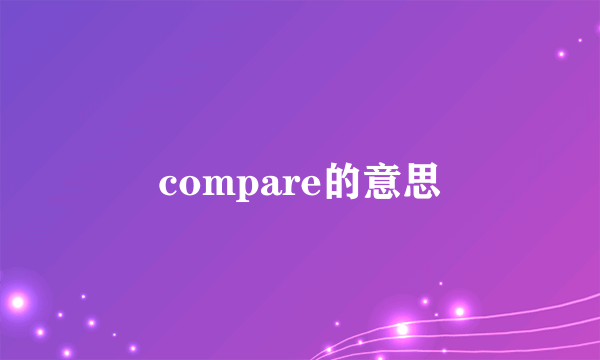 compare的意思