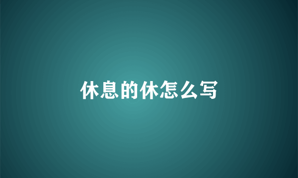 休息的休怎么写