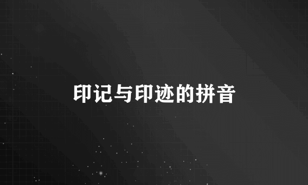 印记与印迹的拼音