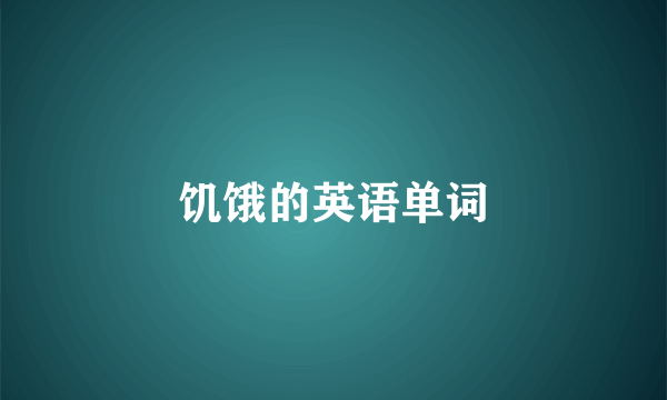 饥饿的英语单词