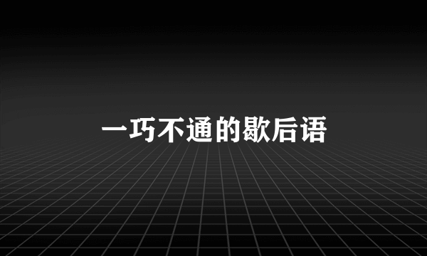 一巧不通的歇后语