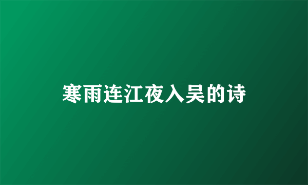 寒雨连江夜入吴的诗