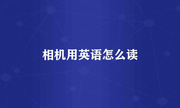 相机用英语怎么读