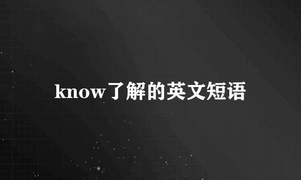 know了解的英文短语