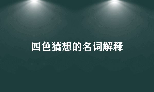 四色猜想的名词解释