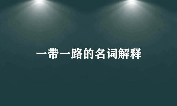 一带一路的名词解释