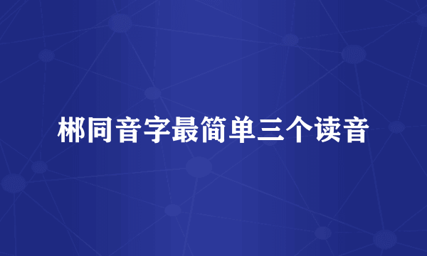 郴同音字最简单三个读音
