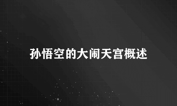 孙悟空的大闹天宫概述