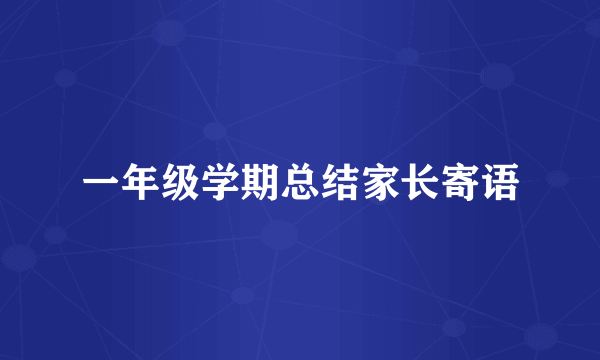 一年级学期总结家长寄语