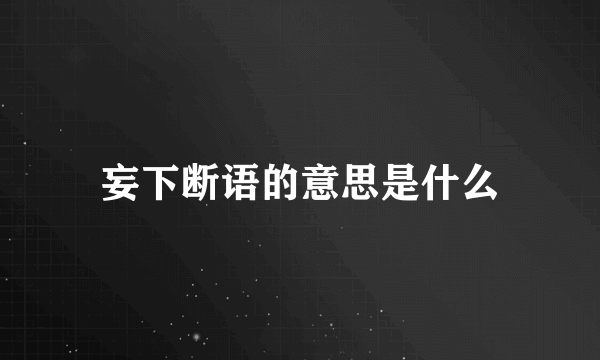 妄下断语的意思是什么