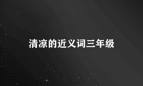 清凉的近义词三年级