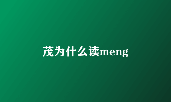 茂为什么读meng