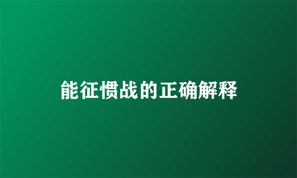 能征惯战的正确解释