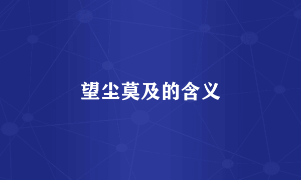 望尘莫及的含义