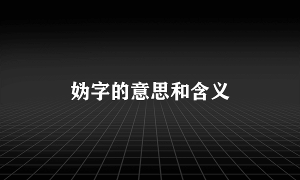 妫字的意思和含义