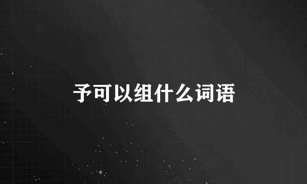 予可以组什么词语