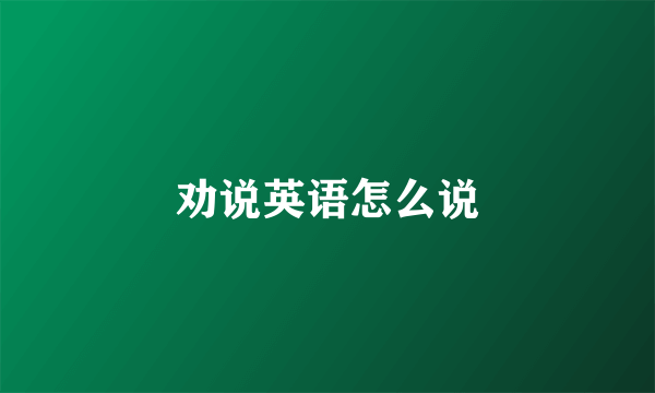 劝说英语怎么说