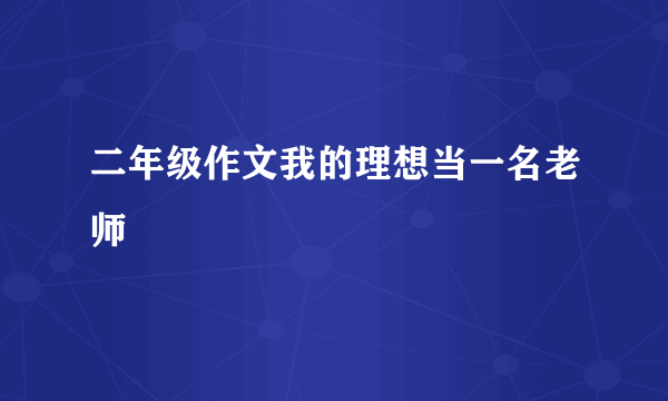 二年级作文我的理想当一名老师