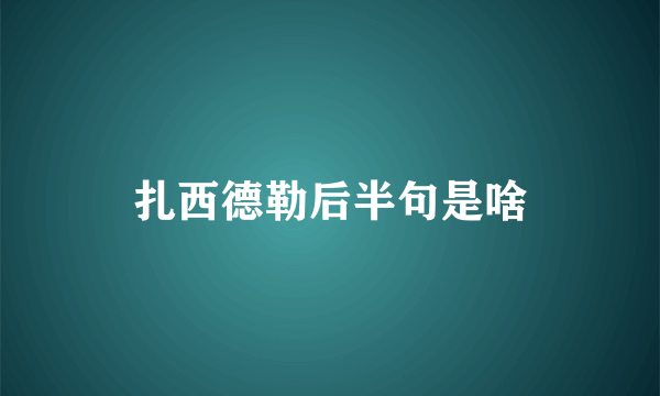 扎西德勒后半句是啥