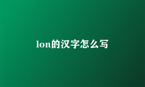 lon的汉字怎么写