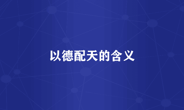 以德配天的含义