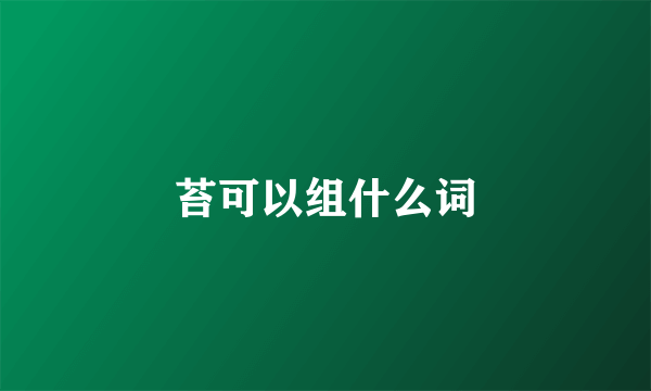苔可以组什么词