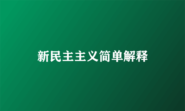 新民主主义简单解释