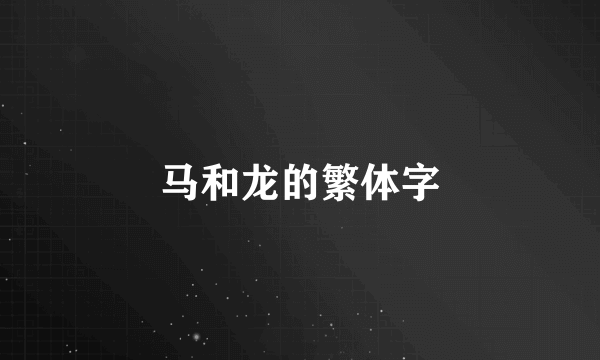 马和龙的繁体字