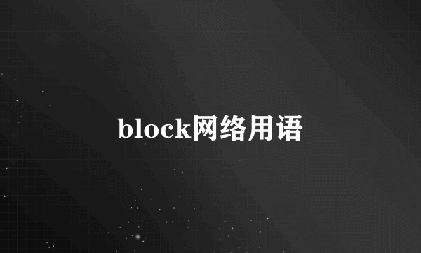 block网络用语