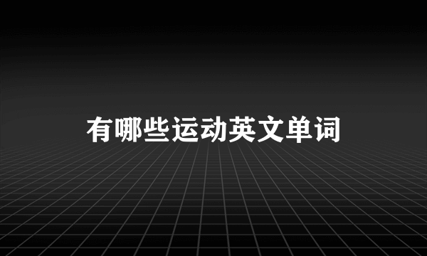 有哪些运动英文单词