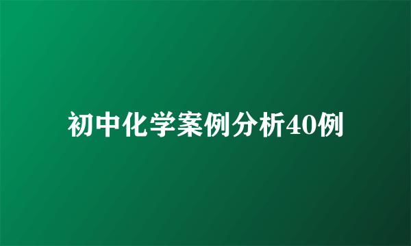 初中化学案例分析40例